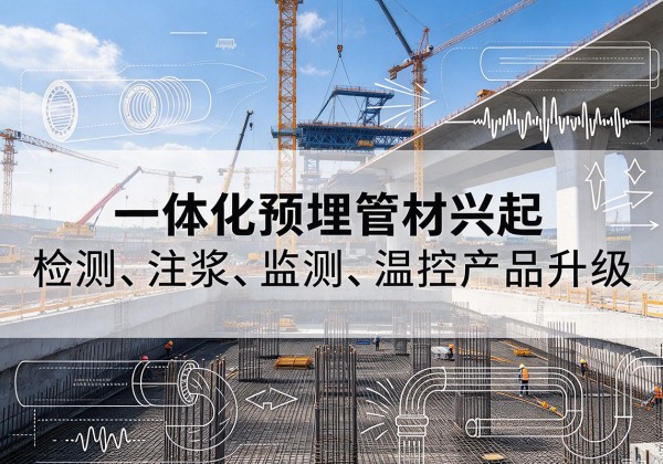兴宁一体化管材产品兴起，声测注浆一体管、多功能预埋管应用增多