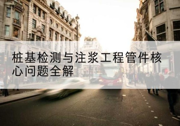 兴宁声测管常用规格有哪些？-桩基检测与注浆工程管件核心问题全解